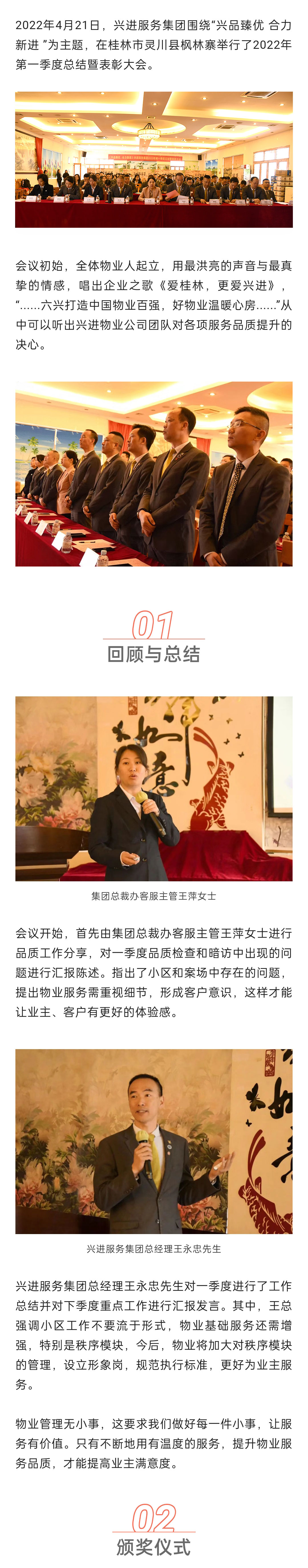 C-_Users_Administrator_Desktop_推文截圖_“興品臻優(yōu)-合力新進(jìn)”！興進(jìn)服務(wù)集團(tuán)2022年一季度總結(jié)暨表彰大會(huì)圓滿結(jié)束！_微信圖片_20220427202256_01.jpg