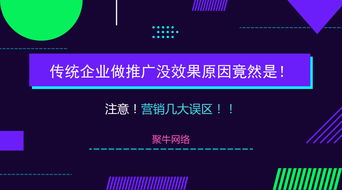 傳統企業網絡推廣為何頻頻失效？揭開營銷策劃中的幾大常見誤區